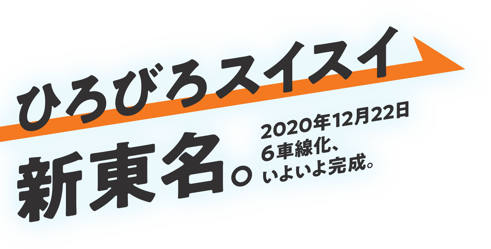 「ひろびろスイスイ 新東名。」2020年12月22日6車線化いよいよ完成。