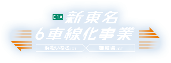 「E1A新東名6車線化事業」浜松いなさJCT⇔御殿場JCT