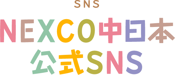 NEXCO中日本 公式SNS