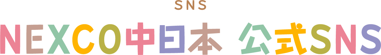 NEXCO中日本 公式SNS
