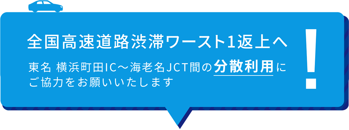 全国高速道路渋滞ワースト1返上へ！東名 横浜町田IC～海老名JCT間の分散利用にご協力をお願いします